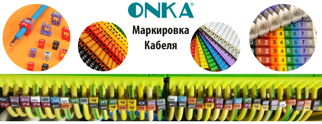 ONKA - маркировка кабеля